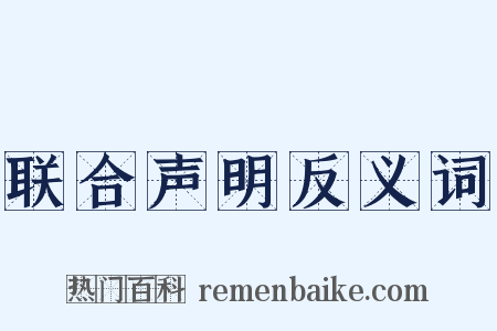 联合声明反义词是什么意思的图片